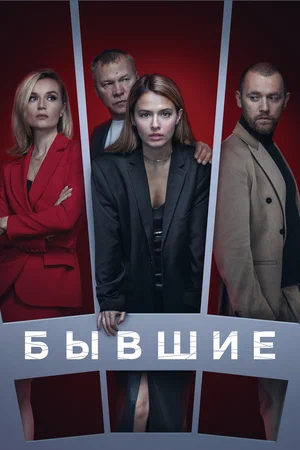 Бывшие - постер сериала